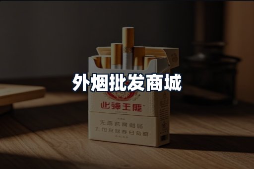 外烟批发商城